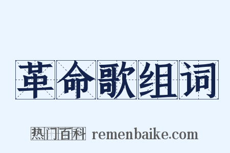 革命歌组词是什么意思的图片